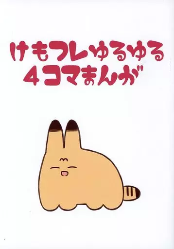 けものフレンズ けもフレゆるゆる4コマまんが / バッタ / 異次元デブリ