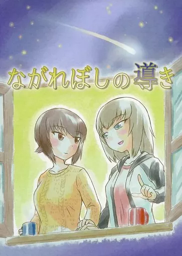 ガールズ＆パンツァー ながれぼしの導き / カノンジーグ / 上州戯画コンティヌオ