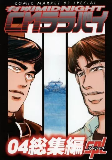 その他アニメ・漫画 有明MIDNIGHT CMララバイ 04総集編 SPL / 66-夢王 / FLAT&SLIT RACING