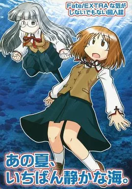 Fate あの夏、いちばん静かな海。 / 磨伸映一郎 / 十篠弥須彦 / んじゃめな本舗