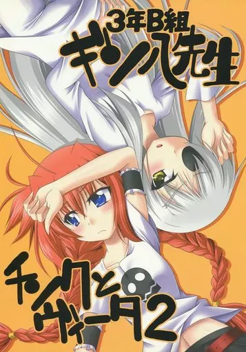 魔法少女リリカルなのは 3年B組ギン八先生 チンクとヴィータ 2 / ちざきゃ / ちざき屋