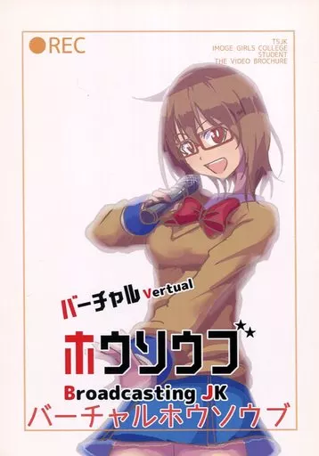 バーチャルYoutuber バーチャルホウソウブ / しまはるき / ねらわれたジャイアント