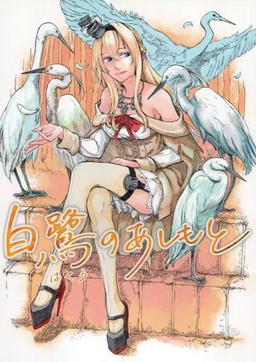 艦隊これくしょん 白鷺のあしもと / ロー / 0324制作所