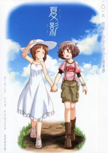 ガールズ＆パンツァー 夏影 / ふらふら / ひなたぼっこ倶楽部