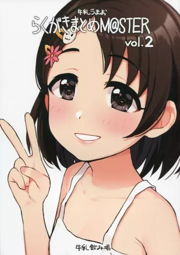 シンデレラガールズ（アイマス） らくがきまとめM＠STER Vol.2 / 牛乳うまお / 牛乳飲み場