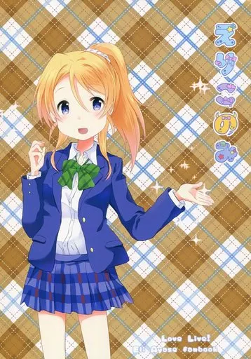 ラブライブ！ えりこのみ / 月瀬水無 / 秋美 / 沈黙の放課後