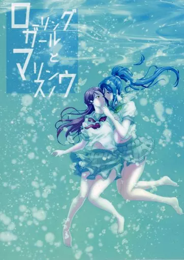 ラブライブ！サンシャイン！！ ローリングガールとマリンスノウ / おしなり / Sky Diver