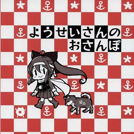 艦隊これくしょん ようせいさんのおさんぽ / Rie / TRITON61
