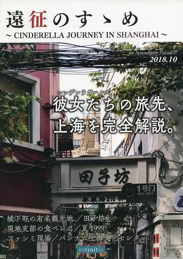 シンデレラガールズ(アイマス) 遠征のすゝめ ~CINDERELLA JOURNEY IN SHANGHAI~ / 夕語 / いしさか / estroitia