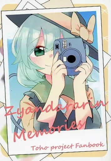 東方 Zyandararin Memories / 山瀬れの / じゃんだらりん。
