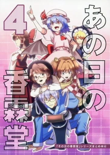 東方 あの日の香霖堂 4 / ユーキ / 有機化合物