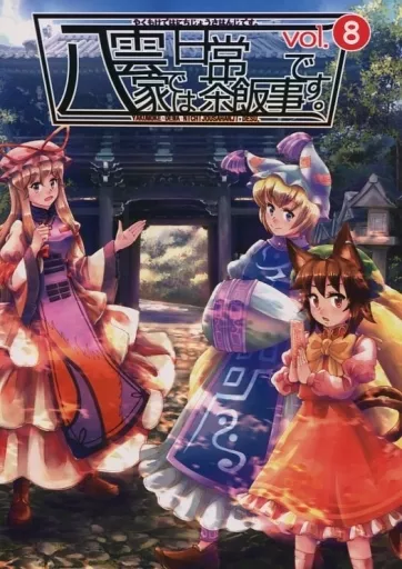 東方 八雲家では日常茶飯事です。 vol.8 / 椎迫幺 / 幺弦舎
