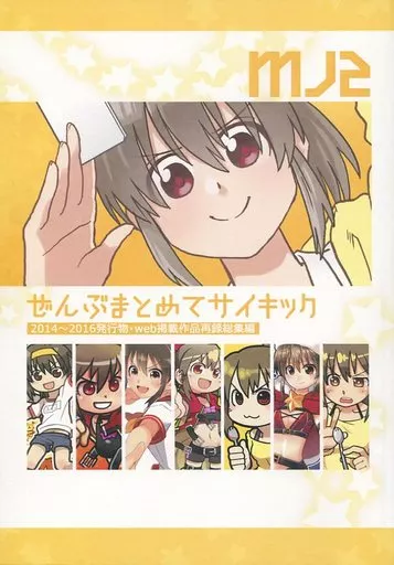 シンデレラガールズ（アイマス） ぜんぶまとめてサイキック 2014～2016発行物・web掲載作品再録総集編 / きれじ / MAJI2