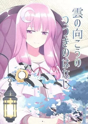 東方 雲の向こうの つづきのはなし / 桜庭友紀 / PERSONAL COLOR