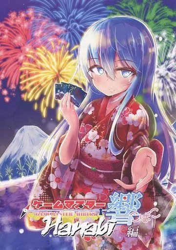 艦隊これくしょん ゲームマスター響こばこ ～Hanabi編～ / にょにょんば太郎 / さといも牧場