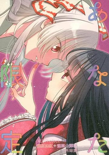 東方 あなた限定 / もこもこね / もこもこね