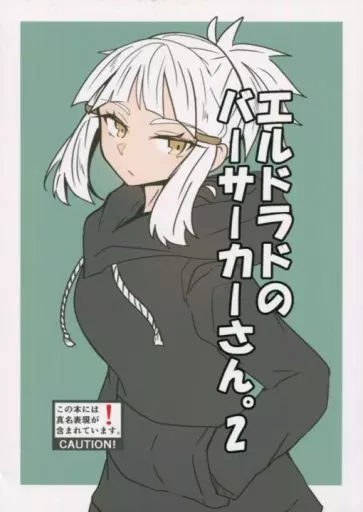 Fate エルドラドのバーサーカーさん。 2 / ぎんもく / Argento Fiore.