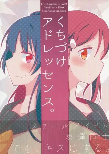 ラブライブ！サンシャイン！！ くちづけアドレッセンス / 伊久間さつき / てりやき茶房