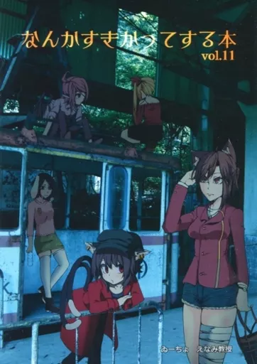 東方 なんかすきかってする本 vol.11 / ゐーちょ / えなみ教授 / 居眠りチョコミント