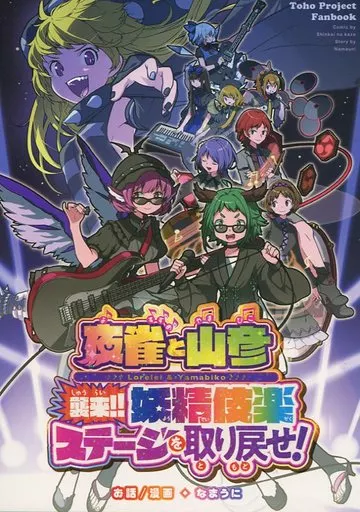 夜雀と山彦 襲来!!妖精伎楽 ステージを取り戻せ! – 東方