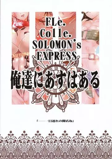 艦隊これくしょん FLe.Colle.SOLOMON’s EXPRESS 俺達にあすはある / 川上稔 / 川上稔