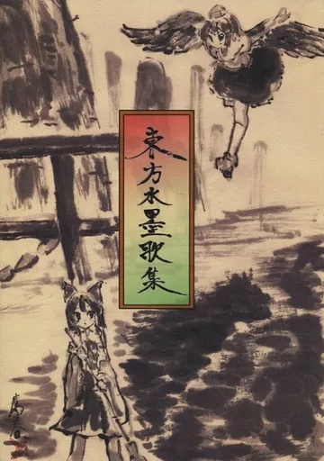 東方 東方水墨歌集 / たかはる / 1年3組たかはる