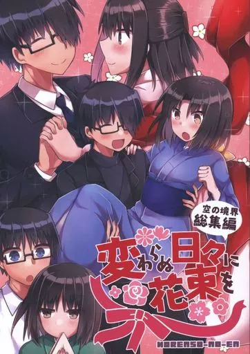 空の境界 変わらぬ日々に花束 空の境界 総集編 / おひたし熱郎 / ほうれんそう農園