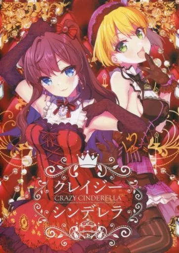 シンデレラガールズ（アイマス） クレイジーシンデレラ / 杜講一郎×佐倉乎美 / GUNP