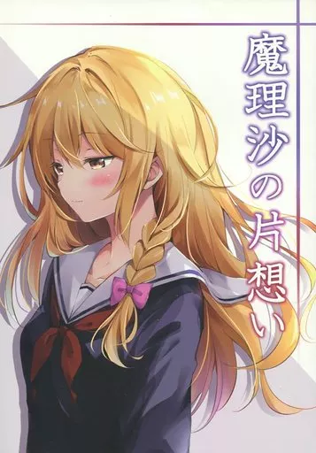 【冊子単品】魔理沙の片想い / ひゅらさん / ZINFANDEL