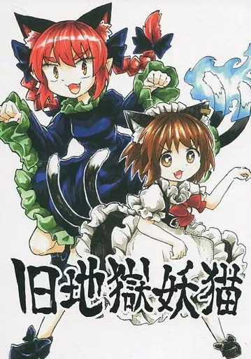 東方 旧地獄妖猫 / チャプス / 消像軒