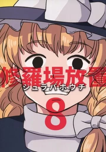 東方 修羅場放置 8 / 生足 / 生足ナイトフィーバー