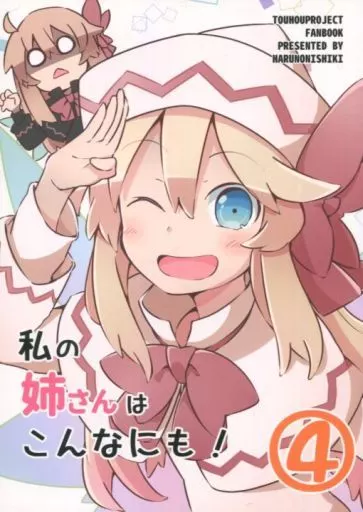 私の姉さんはこんなにも! 4_image
