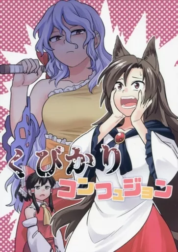 東方 くびかりコンフュジョン / フウザサ / 風前ランプ