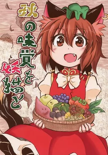 東方 秋の味覚を妖猫と / 白豆けい / 豆猫の隙間