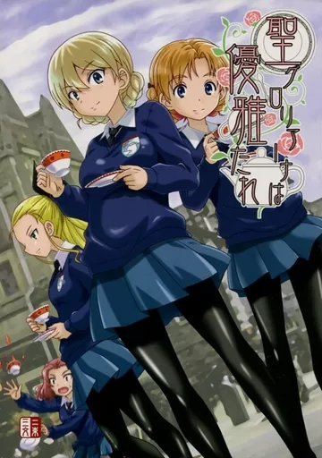 聖グロリアーナは優雅たれ_image