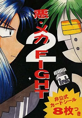 leaf 悪・メカ FIGHT 2 / 綾野なおと / とっきー / 怪奇日蝕