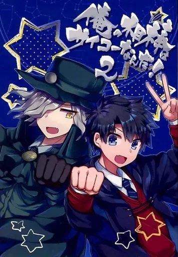 Fate 俺の相棒はサイコーなんだ! 2 / おひたし熱郎 / ほうれんそう農園