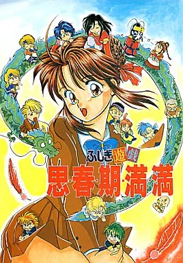 駿河屋 -<中古><<その他アニメ・漫画>> ふしぎ遊戯 思春期満満 / 黒雅