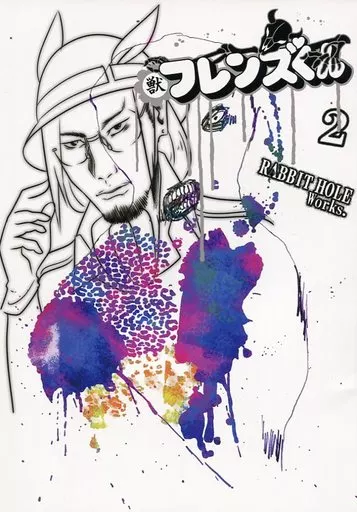 獣フレンズくん 2_image