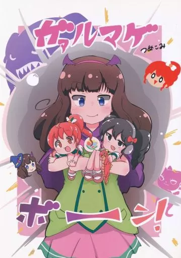 ガァルマゲボーン!_image