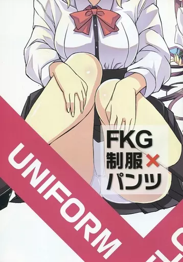 その他ゲーム FKG制服×パンツ / まかろに / ひひいろかね