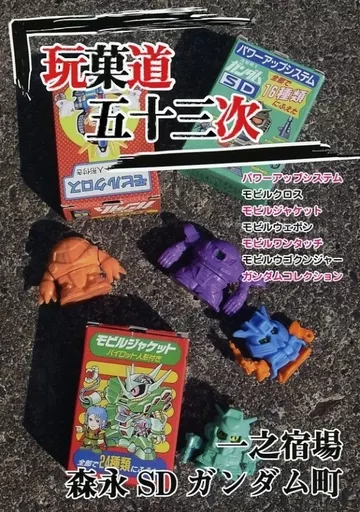 ガンダム 玩菓道五十三次 一之宿場森永SDガンダム町 / 邪道 / vinyl chloride