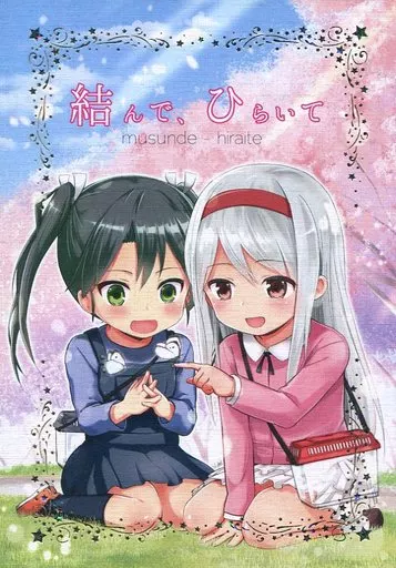 艦隊これくしょん 結んで、ひらいて / もーりす / MOMWOW