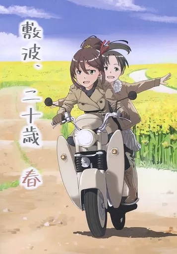 敷波、二十歳 春_image