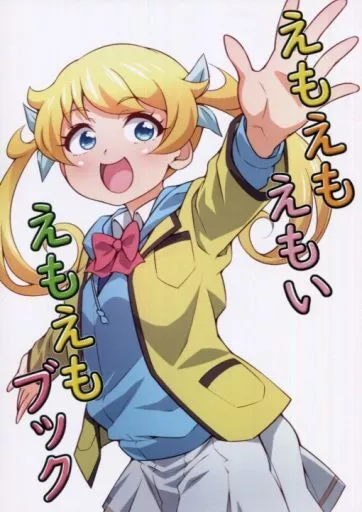 えもえもえもい えもえもブック_image