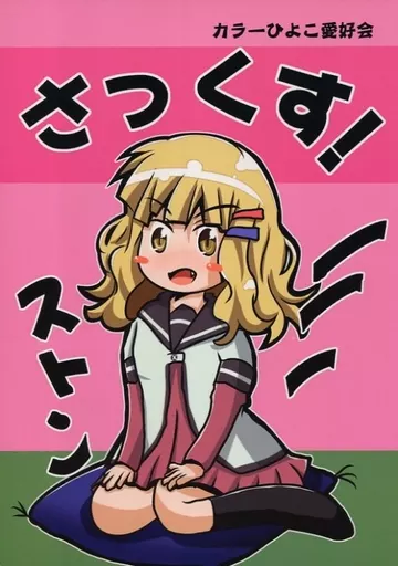 ゆるゆり さっくす / クワタ / カラーひよこ愛好会