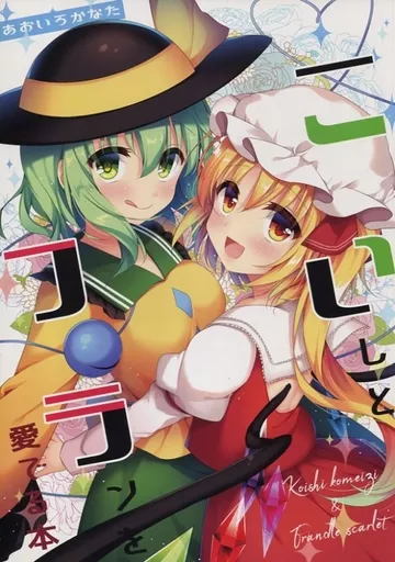 東方Project 古明地こいし 色谷あすか 蒼色彼方 ブランケット 古明地