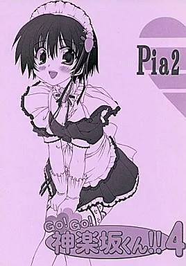 Piaキャロットへようこそ Go!Go!神楽坂くん!! 4 / 珍譜堂