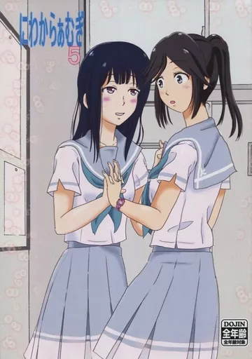 響け！ユーフォニアム にわからぁむぎ 5 / 大場★打太 / INAF