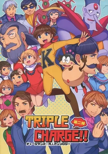 その他アニメ・漫画 TRIPLE CHARGE!! 第二弾 / 松本辰茂 / K / 松竹梅。